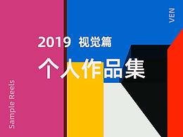 2019個(gè)人作品集-視覺(jué)篇