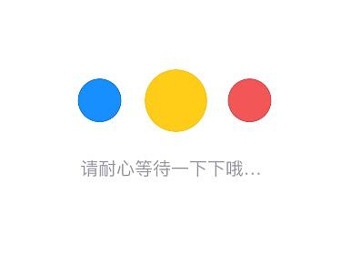 加载小动画
