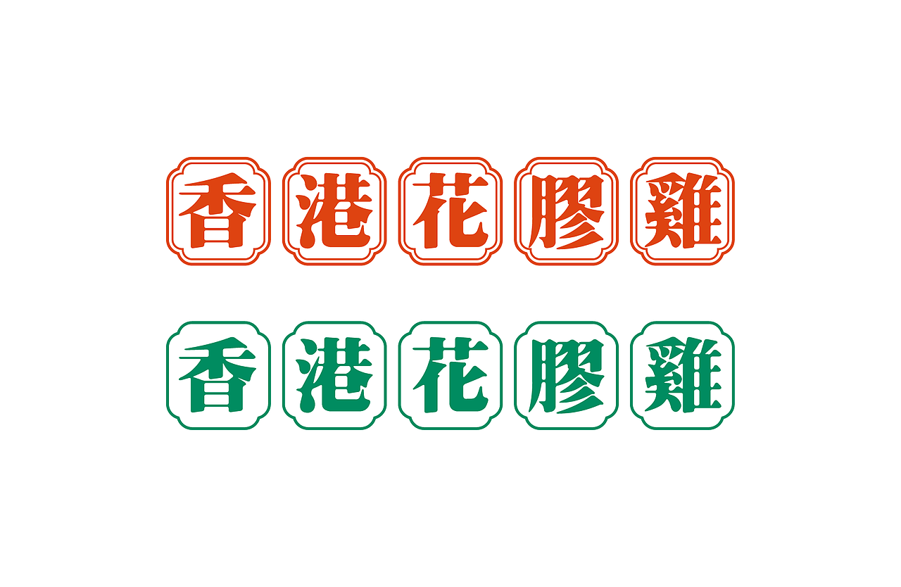 大诚当道设计丨雀是新据点,如果香港的语言是CYBERPUNK（图ZMjAxOTgwNzk2） - 品牌 - 站酷设计师大诚当道原创素材 - 站酷ZCOOL