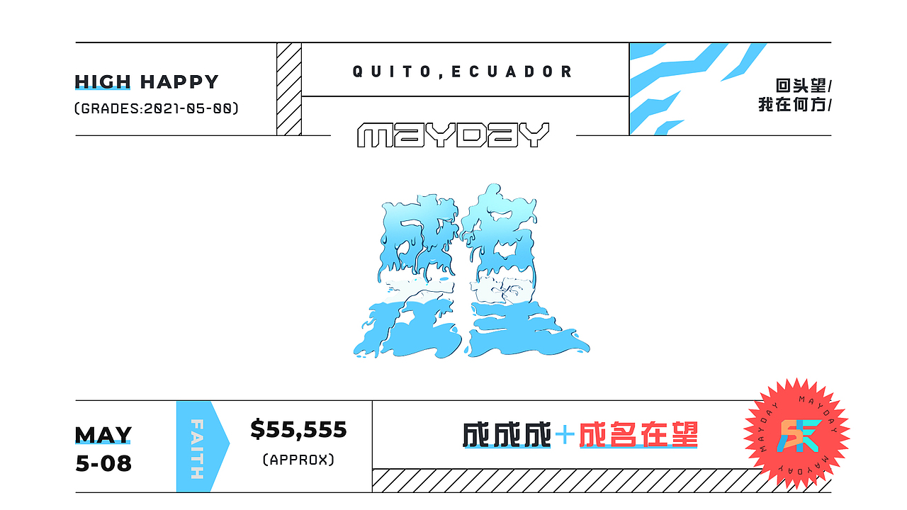 五月天（图ZMjU2MTM1NzIw） - 字体/字形 - 站酷设计师回首是否依旧原创素材 - 站酷ZCOOL