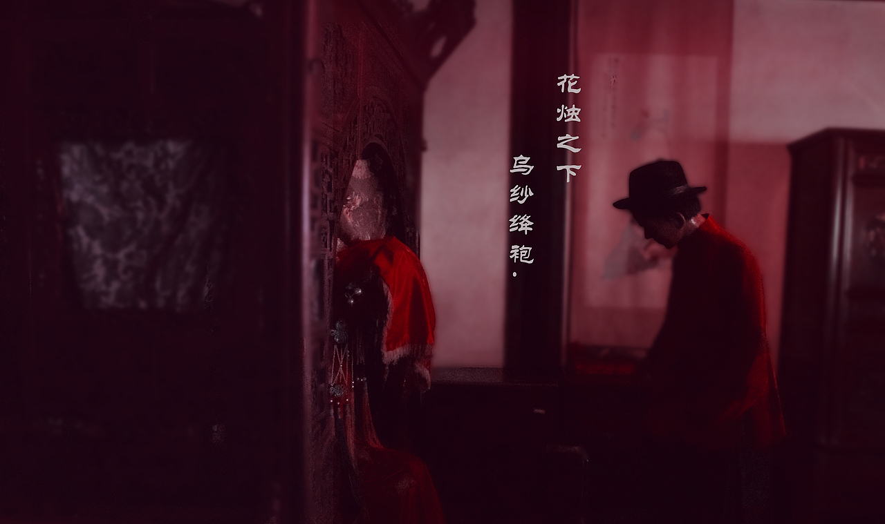 花烛之下 乌纱絳袍