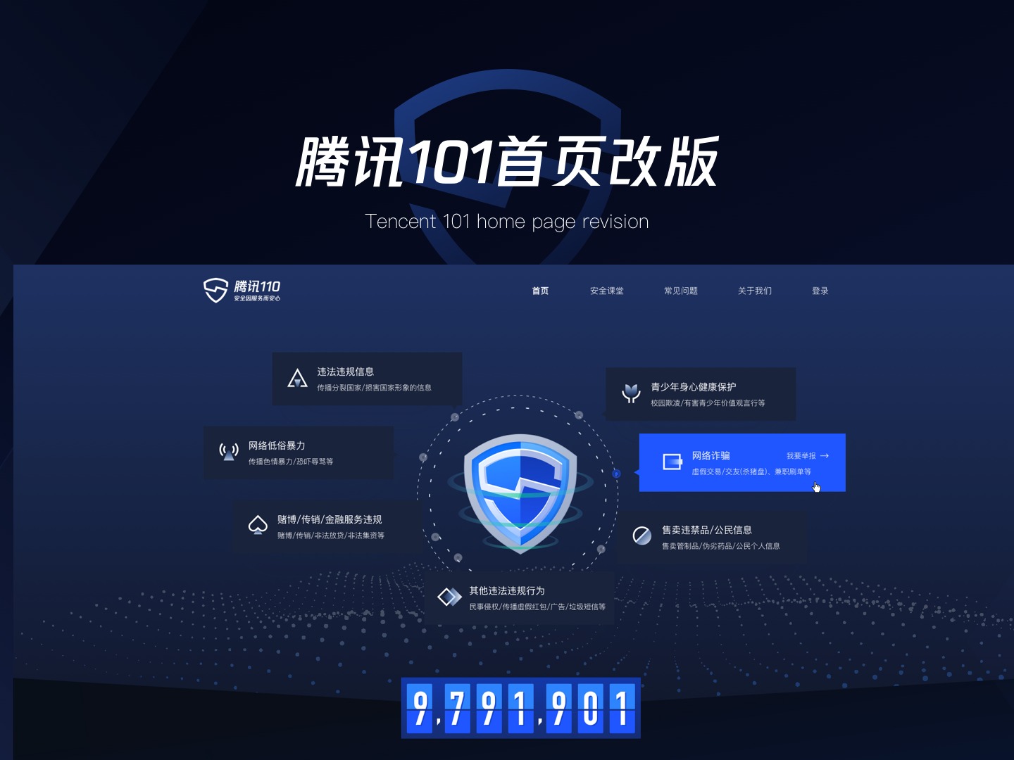 腾讯110官网改版设计