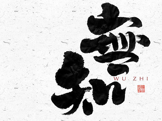 自言字语 —— 一组手写毛笔字