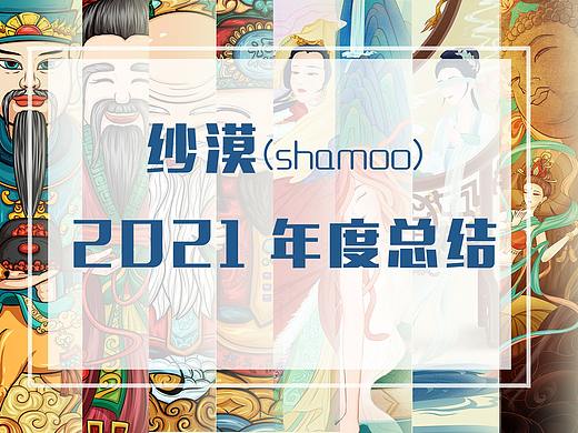 纱漠(shamoo)2021年 年度总结~ 小步走在爱的路上~