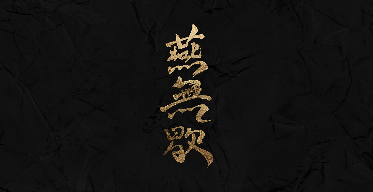 新仔 | 字集 | 书法字体