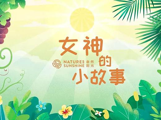 女神的小故事-“自然阳光”新品动画广告