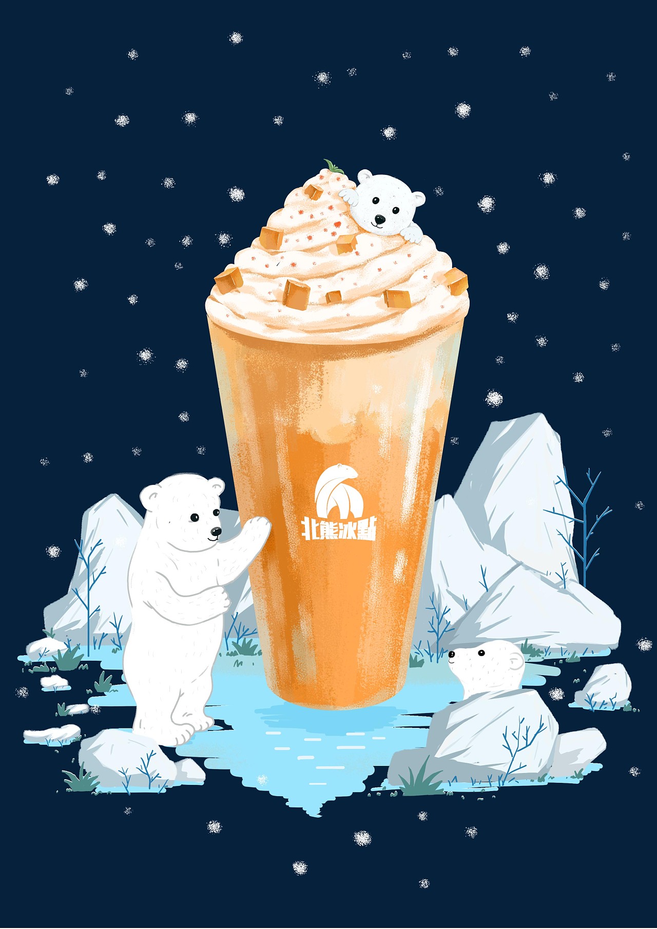 225 0 0 上海  |  学生 奶茶插画习作,以北极熊,冰山,芒果奶茶构成