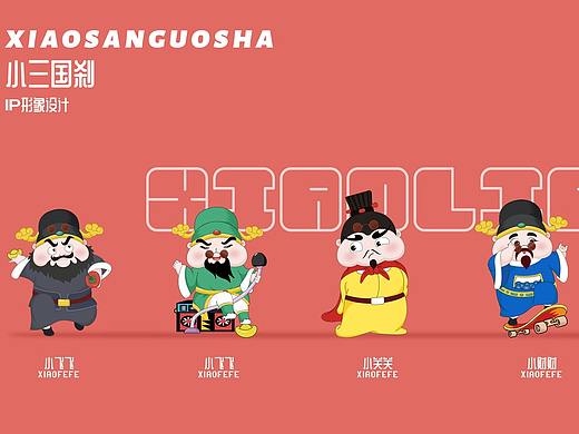 小三国刹人物IP设计