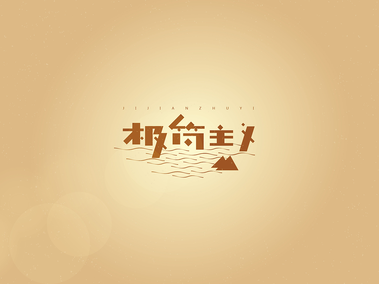 【戊辰设计】字体小分享（图ZMTI4MzY5ODQ=） - 字体/字形 - 站酷设计师张小波原创素材 - 站酷ZCOOL