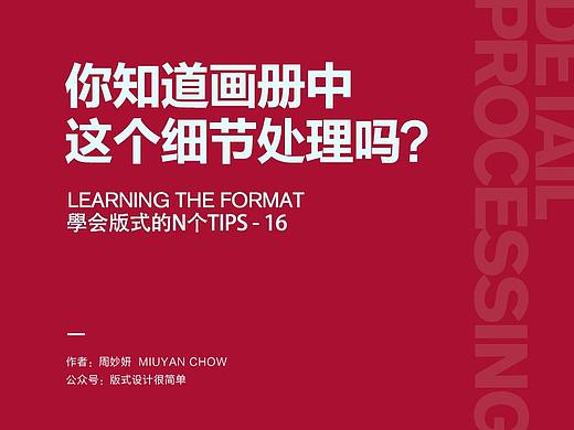 |学会版式的N个Tips|—你知道画册中这个细节处理吗？