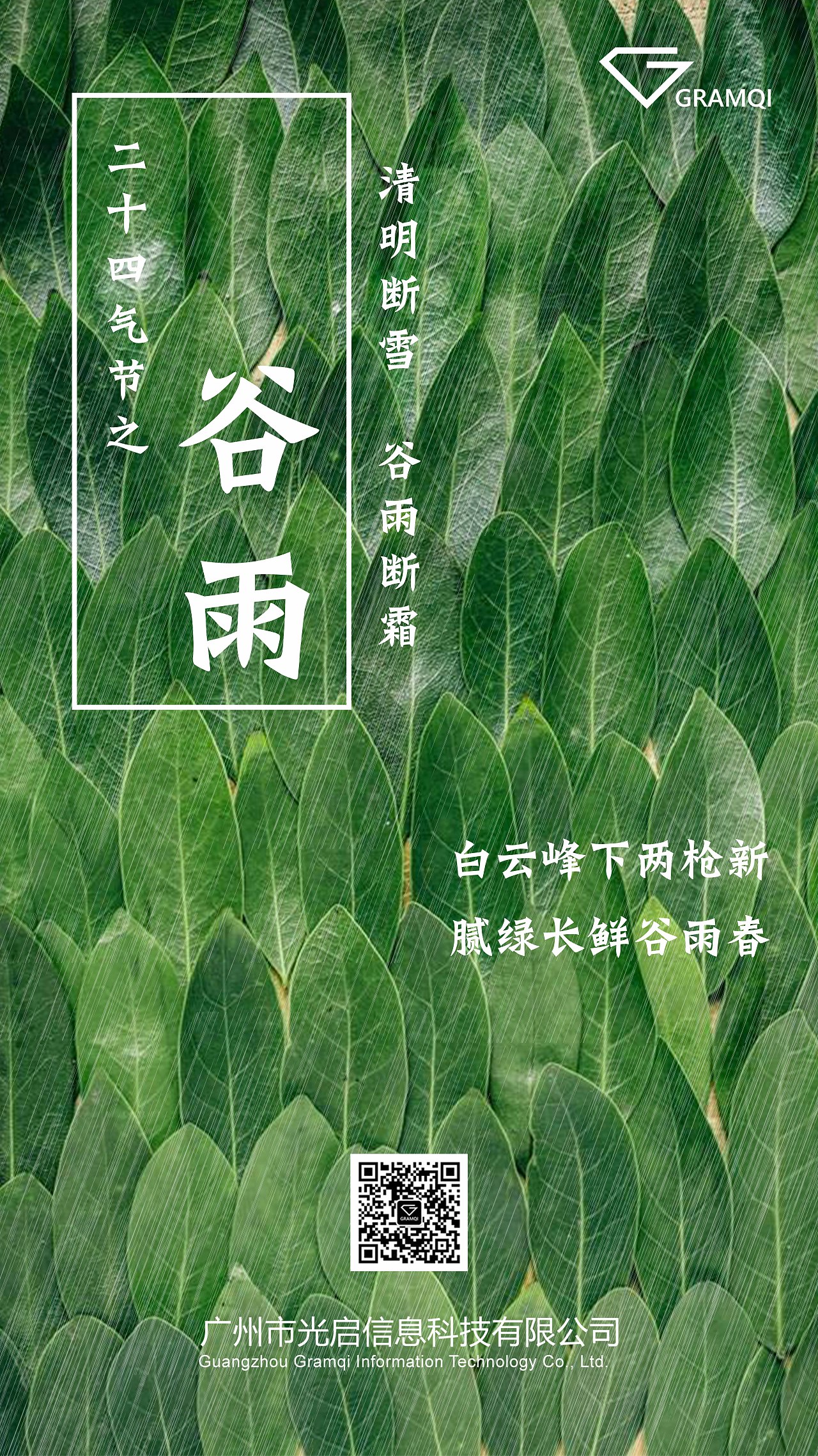 二十四气节之谷雨