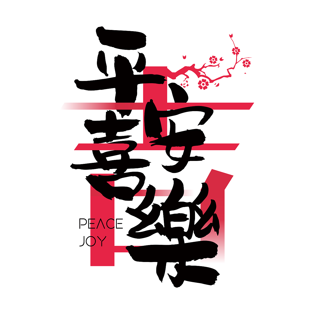汉字文化图库——吉祥（图ZMjAwNjAxNzg4） - 字体/字形 - 站酷设计师汉仪传媒原创素材 - 站酷ZCOOL