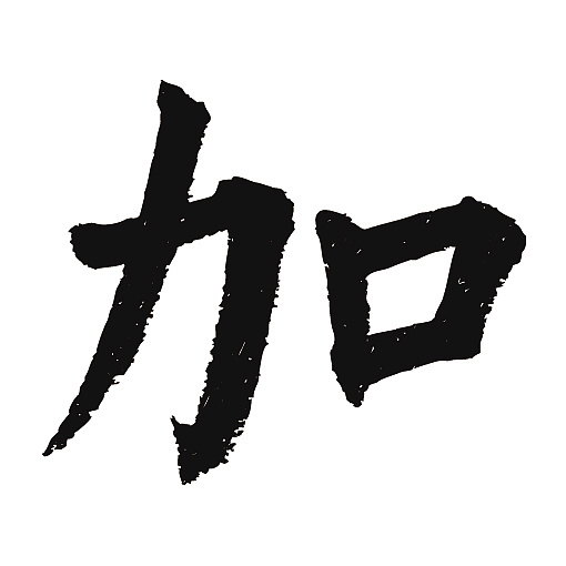 常用1000字简繁体(加)