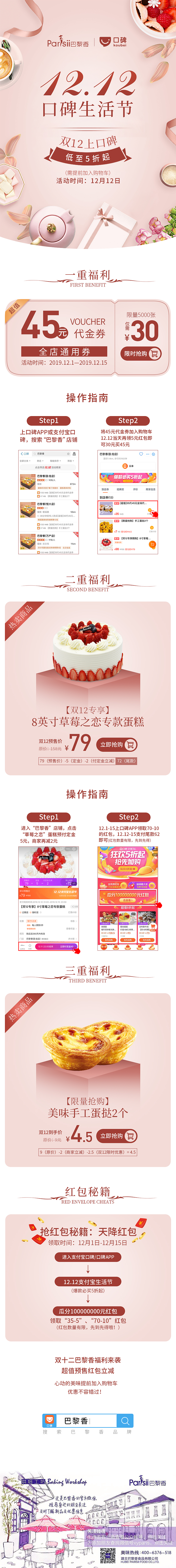 巴黎香 / 双十二支付宝口碑活动