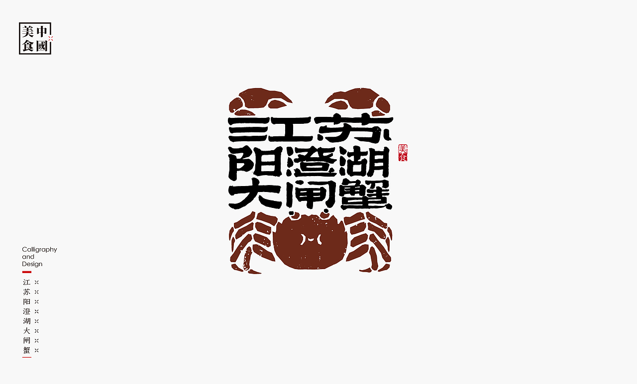 中国34省美食汇－书法呈现（图ZMjYyNTYyMjky） - 字体/字形 - 站酷设计师是無山居人原创素材 - 站酷ZCOOL
