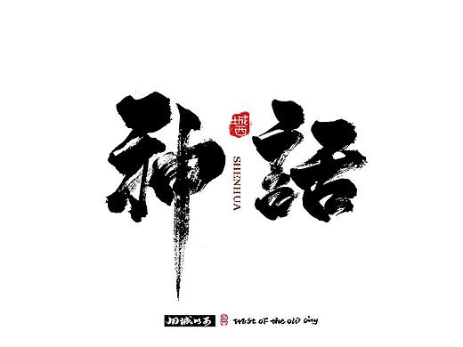 手写字（第三波，更）中国风