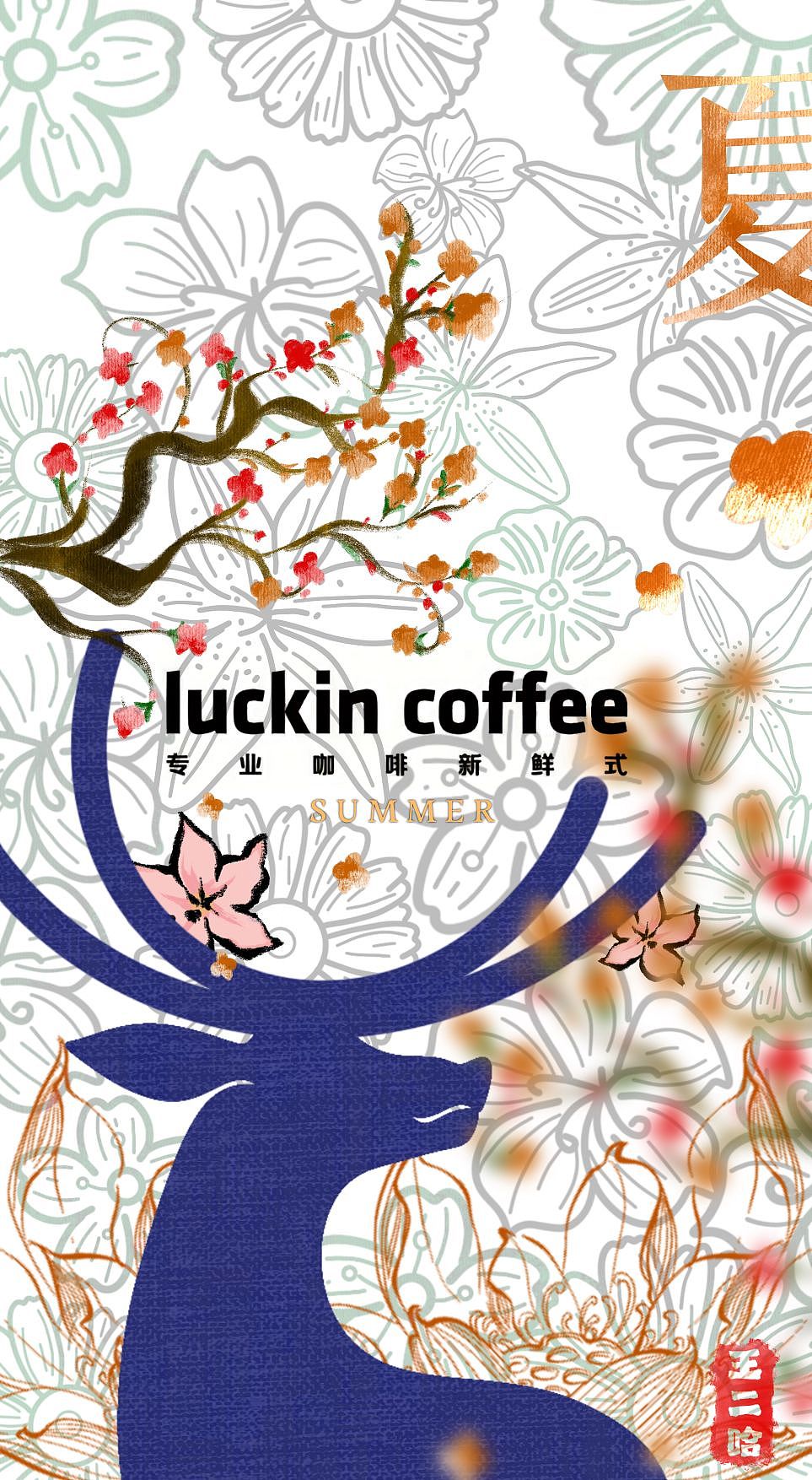 iPad手绘—瑞幸联名包装（四季限定款）（图ZMzQxODA2NjMy） - 海报 - 站酷设计师画画的王二哈原创素材 - 站酷ZCOOL