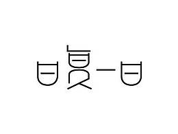 日复一日