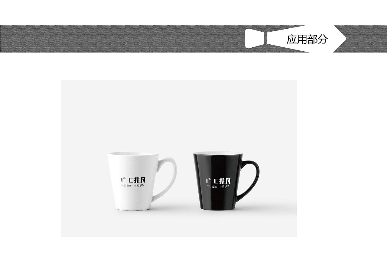 1°C非凡-男装视觉识别手册