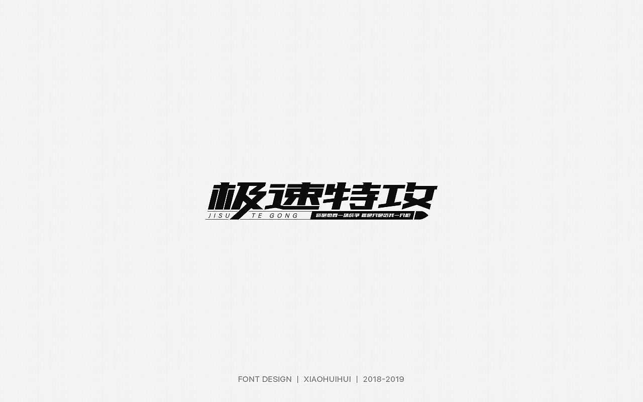 2019字体设计小结（图ZMjMzODcxODc2） - 字体/字形 - 站酷设计师惠小爱原创素材 - 站酷ZCOOL