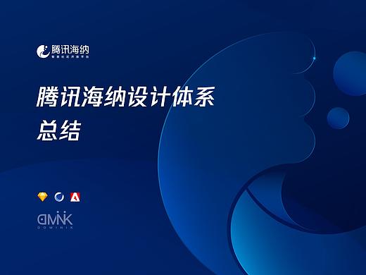 腾讯海纳平台视觉设计
