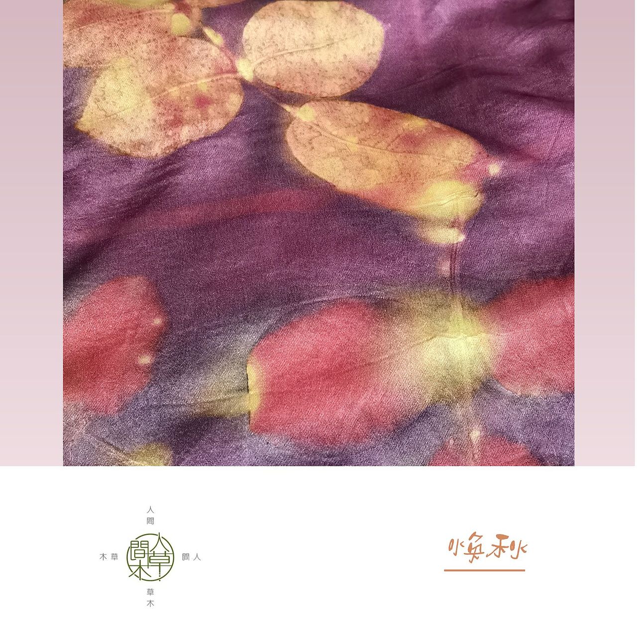 人间草木——手工植物染