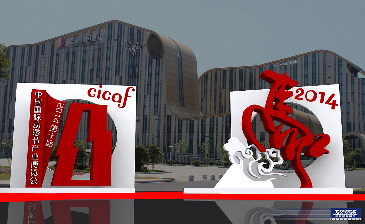 2014年中国国际动漫节主创概念