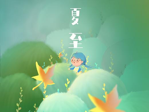 节气插画——夏至