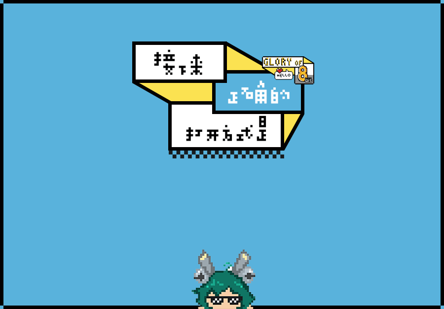 glory of 8bit 像素荣耀