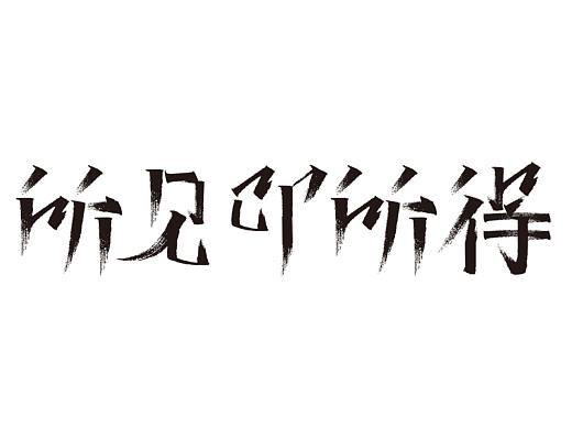 字体设计（个人主页-ZNTIyNDg0NzI=） - 字体/字形 - 站酷设计师来啊造作啊哈哈原创素材 - 站酷ZCOOL