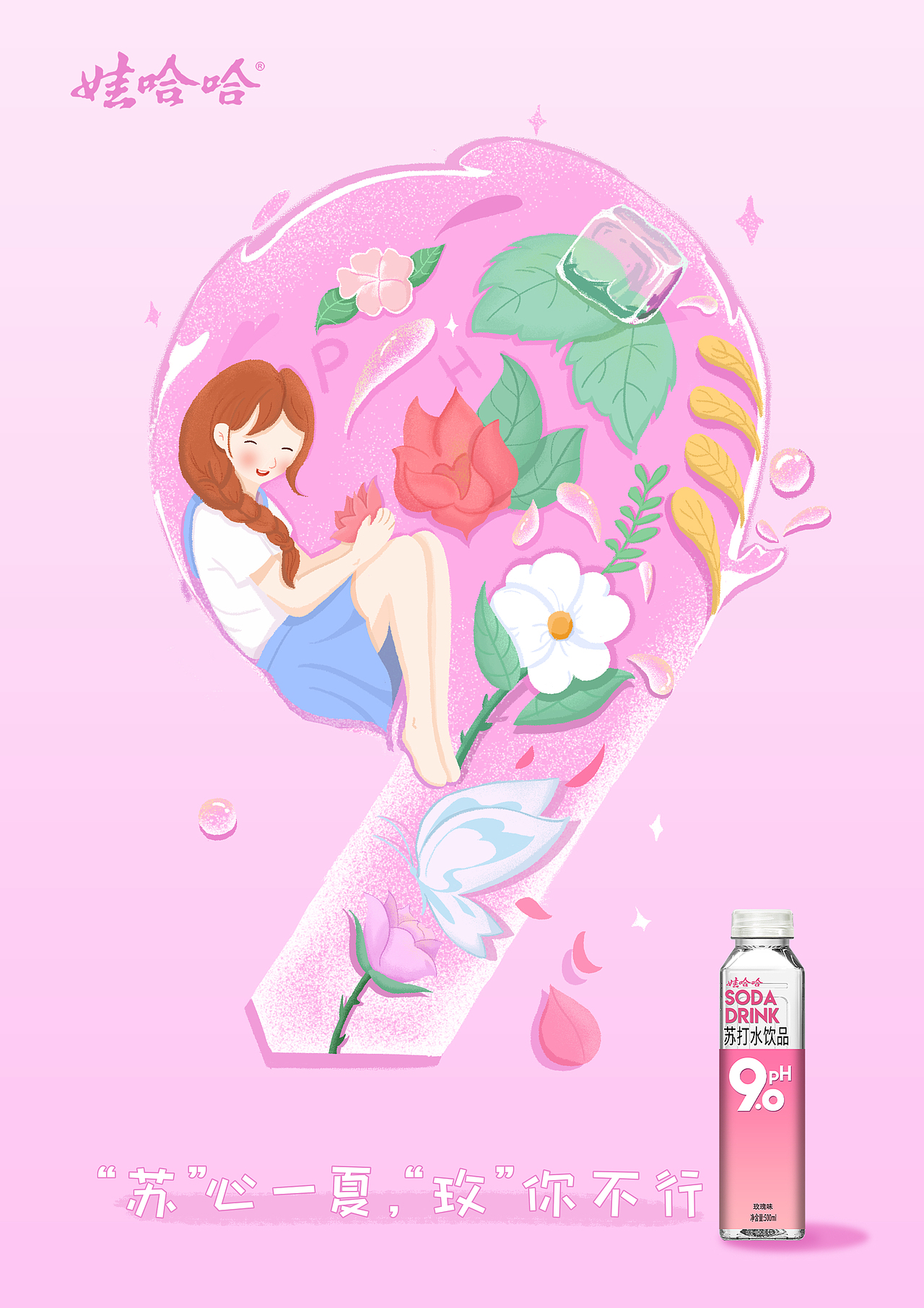 哇哈哈PH9.0苏打水 —《 清新一夏 》（图ZMjYwNzUwOTIw） - 商业插画 - 站酷设计师洋芋蒸原创素材 - 站酷ZCOOL