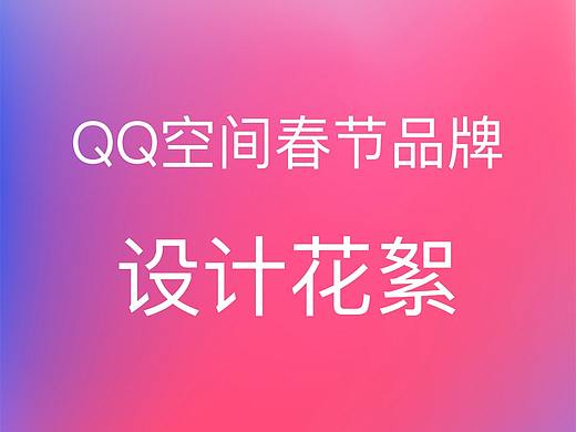 QQ空间春节品牌设计花絮