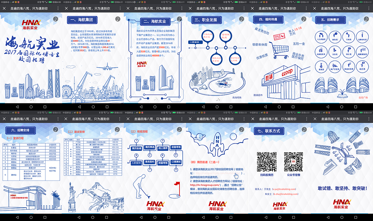 2017海航实业春季校园招聘H5设计红蓝双版本