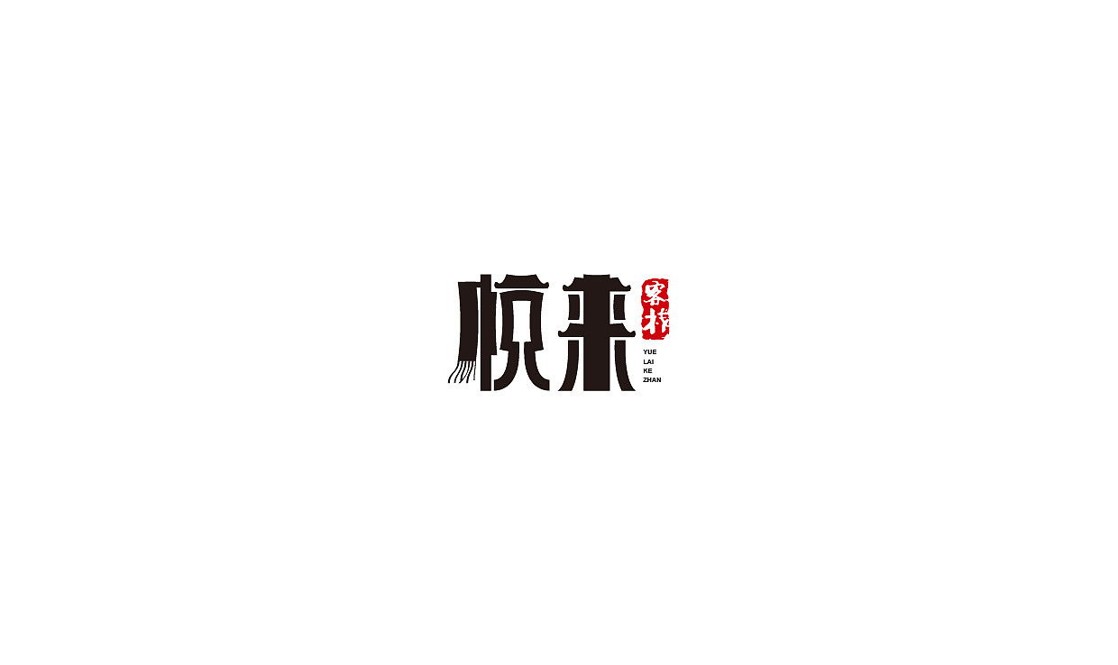 近期LOGO字体整理（图ZOTEwNjgwOTI=） - Logo - 站酷设计师土小豆原创素材 - 站酷ZCOOL