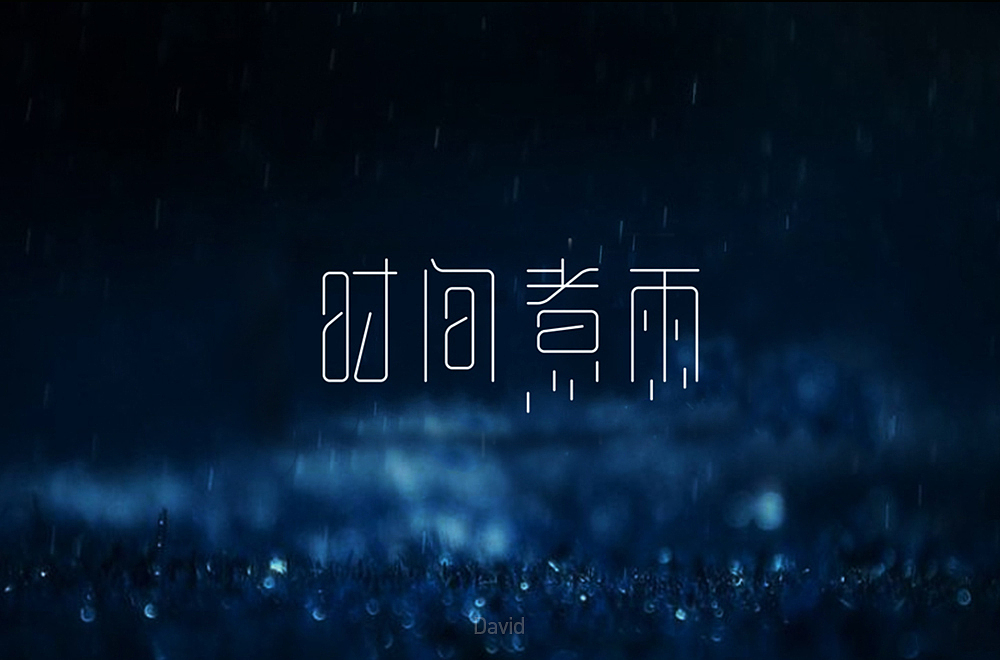 2018年上半年字体设计总结（1）（图ZMTE4MDQyNDgw） - 字体/字形 - 站酷设计师杨英志原创素材 - 站酷ZCOOL