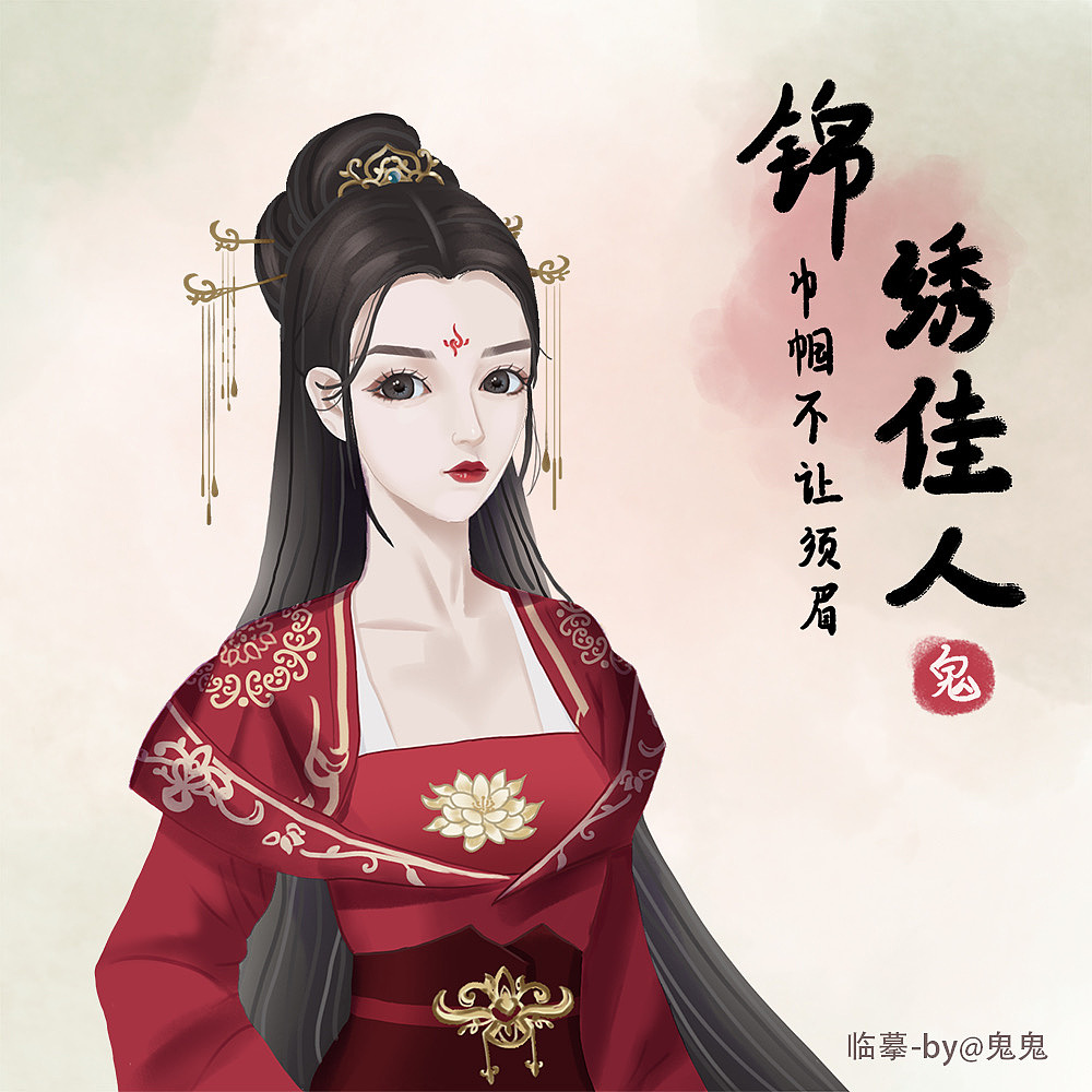 临摹/古风游戏/手绘