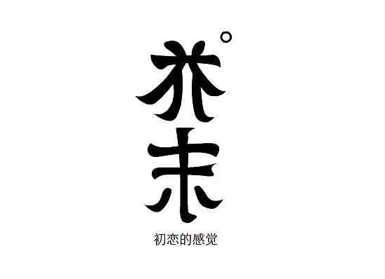字体设计（图ZNjczMzQxMTI=） - 字体/字形 - 站酷设计师逸仙时空原创素材 - 站酷ZCOOL