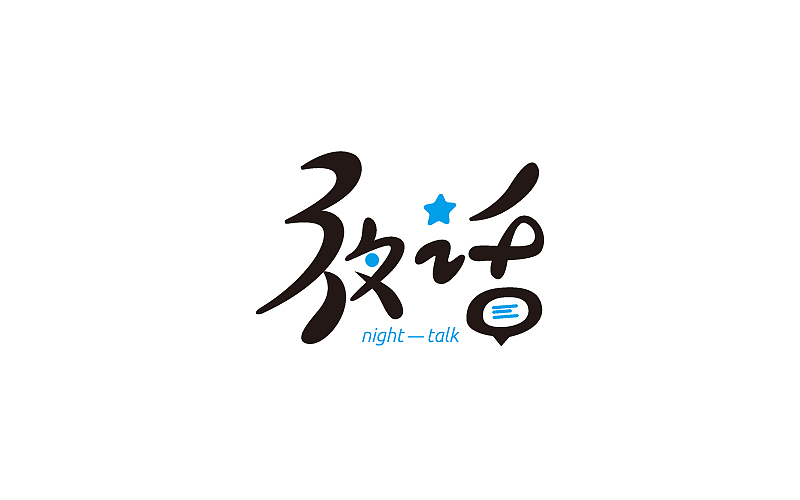 字设计：最近字体设计作品汇编（图ZMTE2NzIzOTA4） - 字体/字形 - 站酷设计师如壹原创素材 - 站酷ZCOOL