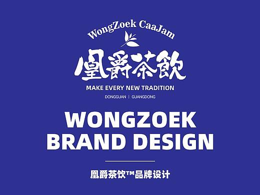品牌设计丨凰爵茶饮™