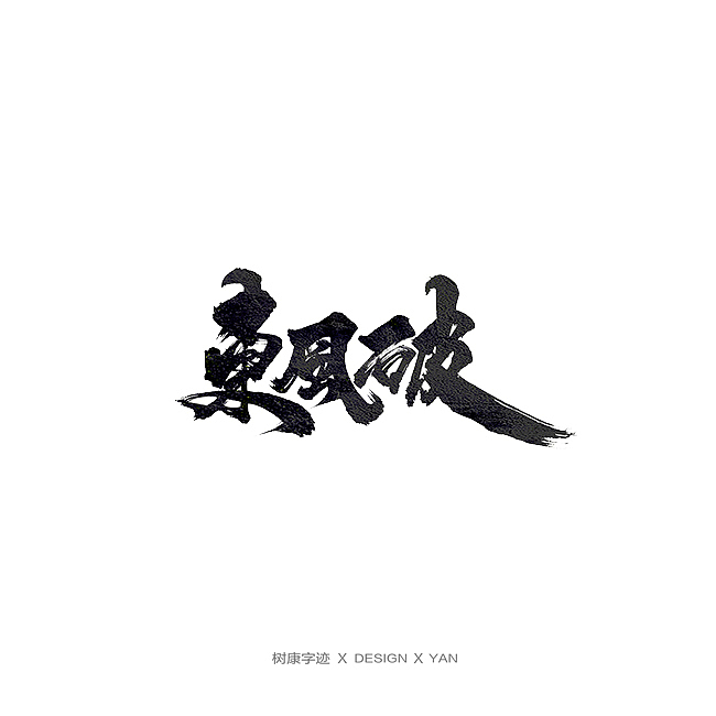 树康字迹（图ZMTkxNjg4OTQ0） - 字体/字形 - 站酷设计师树康字迹原创素材 - 站酷ZCOOL