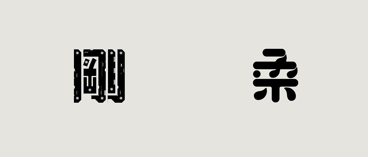 字体日记【年中总结】（图ZMjA5Njg3MTE2） - 字体/字形 - 站酷设计师陈布七原创素材 - 站酷ZCOOL
