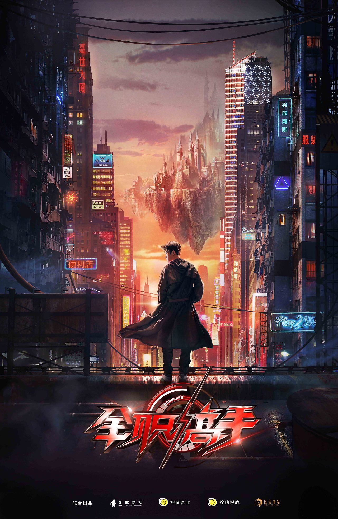 《全职高手》概念海报（图ZMTMzMjY4NTM2） - 海报 - 站酷设计师junsongma原创素材 - 站酷ZCOOL