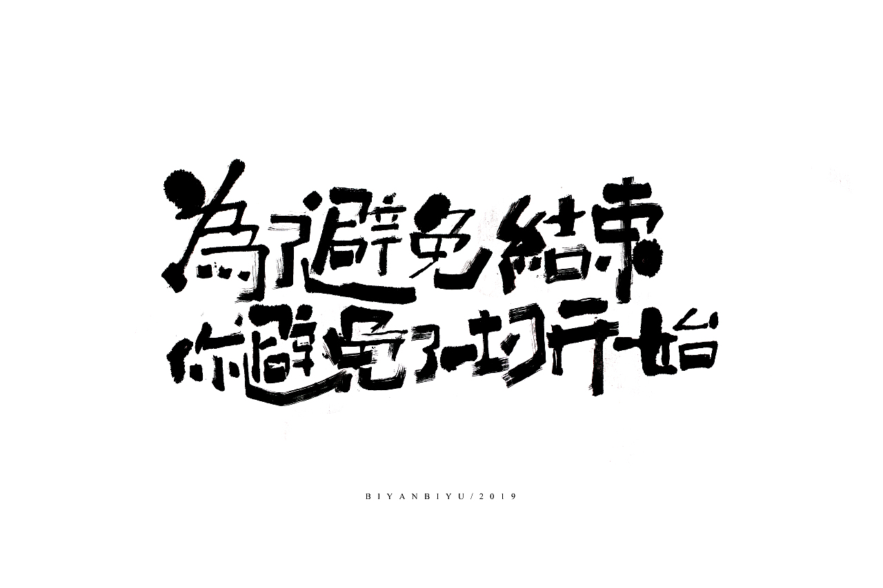 笔言笔语 - 手写字集（图ZMTgzNTMxMDM2） - 字体/字形 - 站酷设计师笔言笔语原创素材 - 站酷ZCOOL