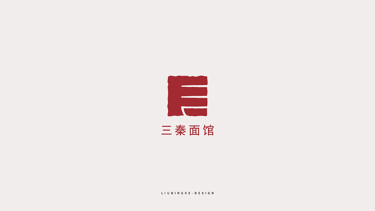 中国风logo合集（图ZMjIwNTQ5MTYw） - Logo - 站酷设计师刘兵克原创素材 - 站酷ZCOOL