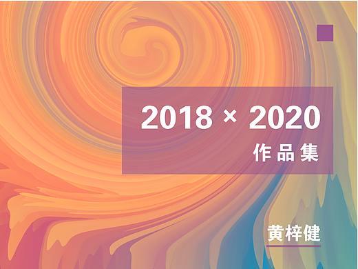2018-2020 作品集