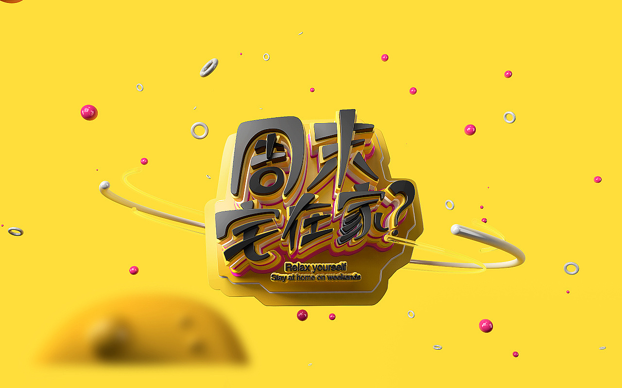 工作中的C4D作品