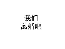 我们离婚吧