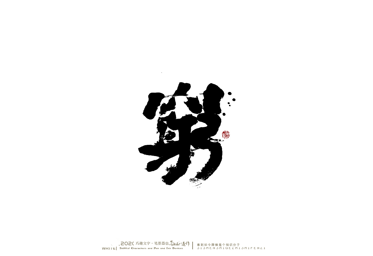 贰婶手写奇妙的中国汉字白纸黑字