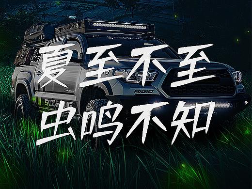 24节气之夏至-汽车行业合成海报