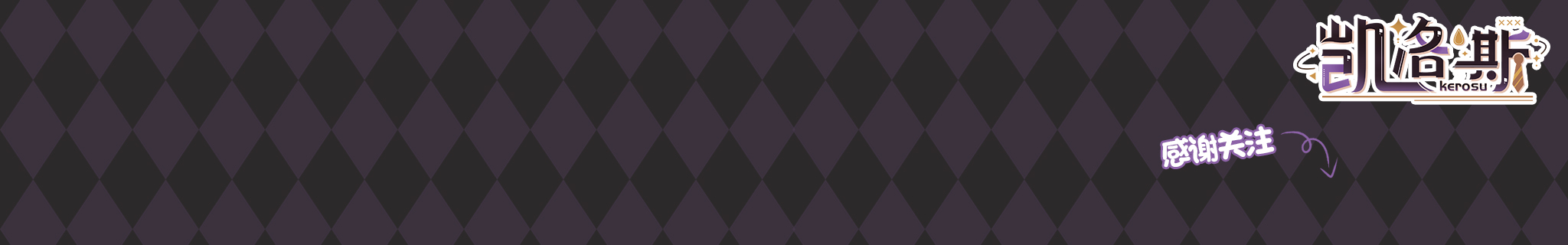 凱洛斯kerosu的個(gè)人主頁（封面預(yù)覽） - 主頁封面設(shè)置 - 站酷設(shè)計(jì)師凱洛斯kerosu原創(chuàng)素材 - 站酷ZCOOL